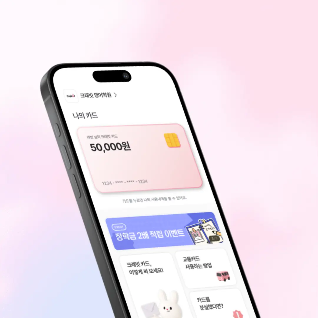 크래빗 앱 - 학생들을 위한 크래빗 장학카드 관리 앱 스크린샷