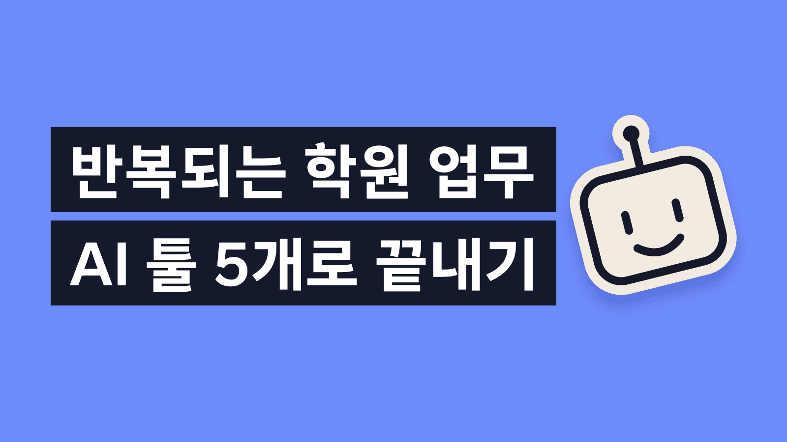 학원 운영에 바로 쓰는 AI툴 5가지