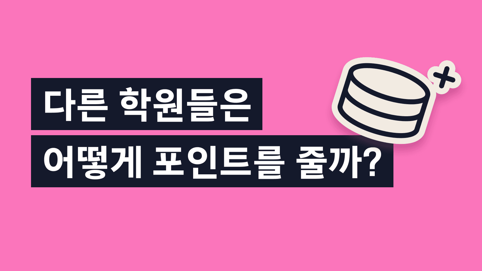학원 포인트, 효과 보는 학원들의 5가지 패턴