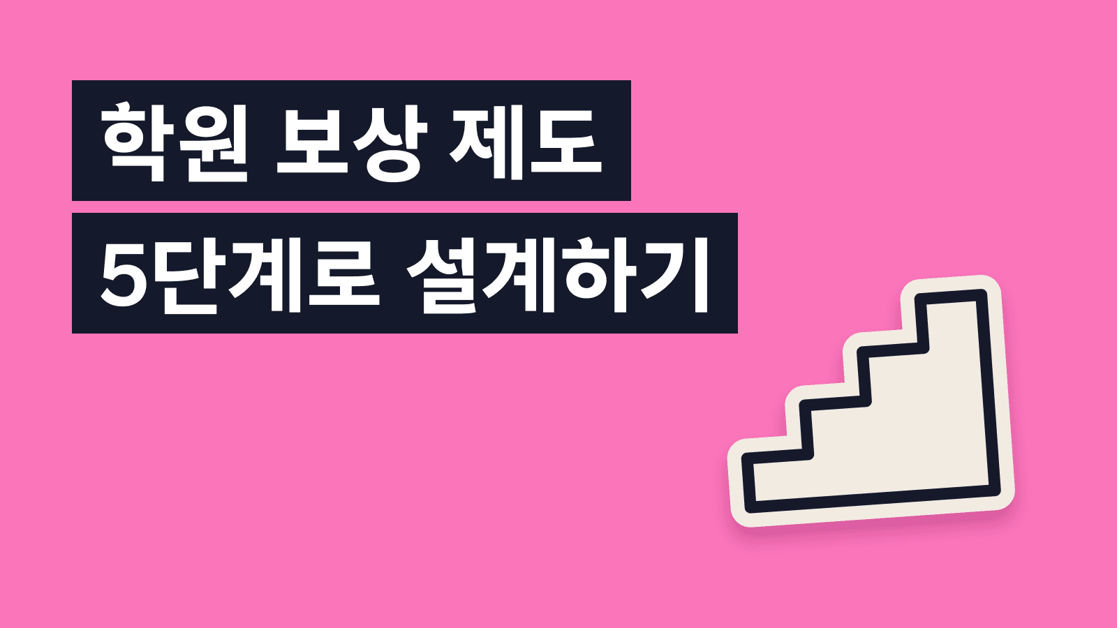 학원 보상 제도 설계 완전 가이드