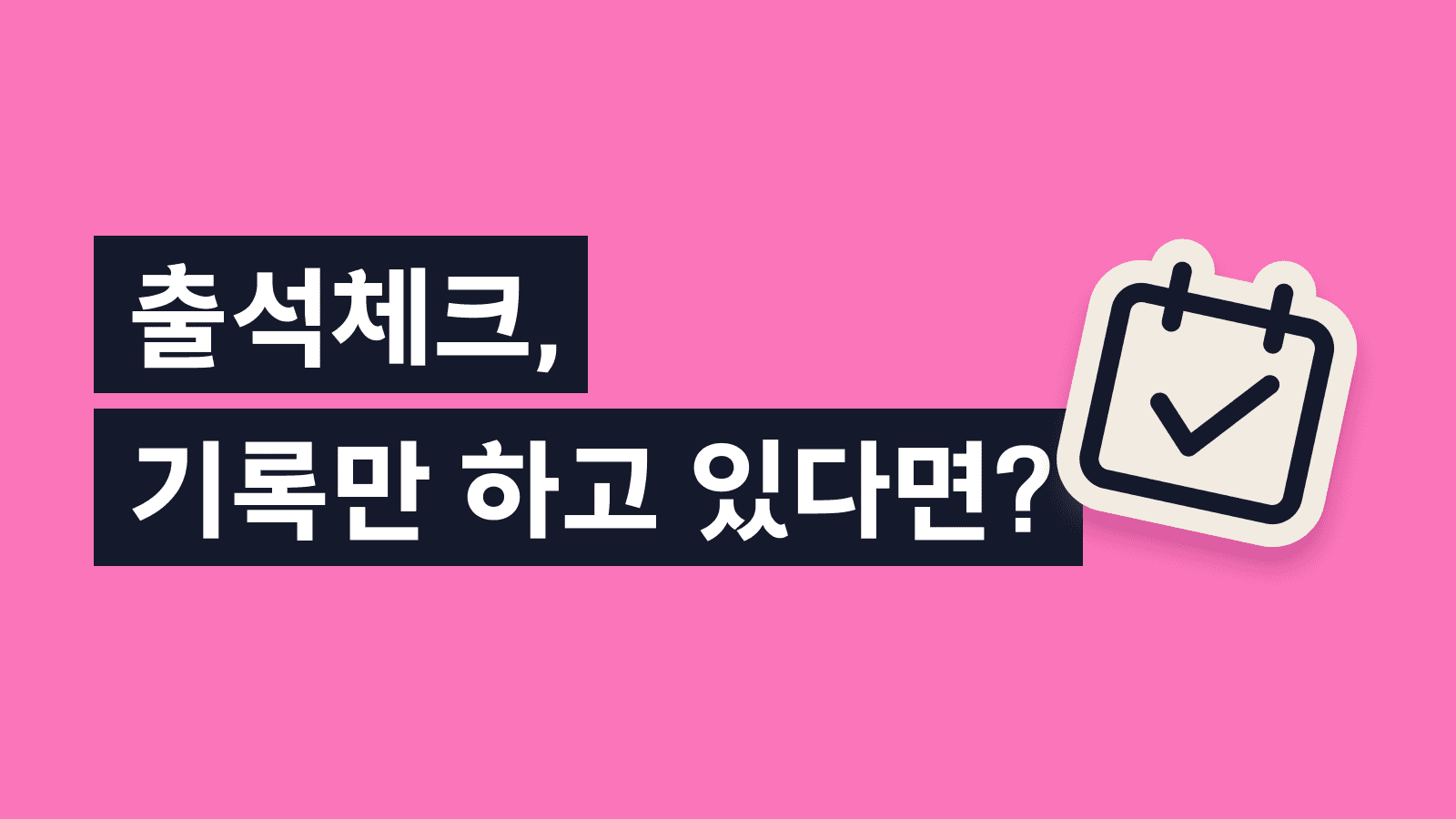 학원 출석체크가 기록에서 끝나면 안 되는 이유
