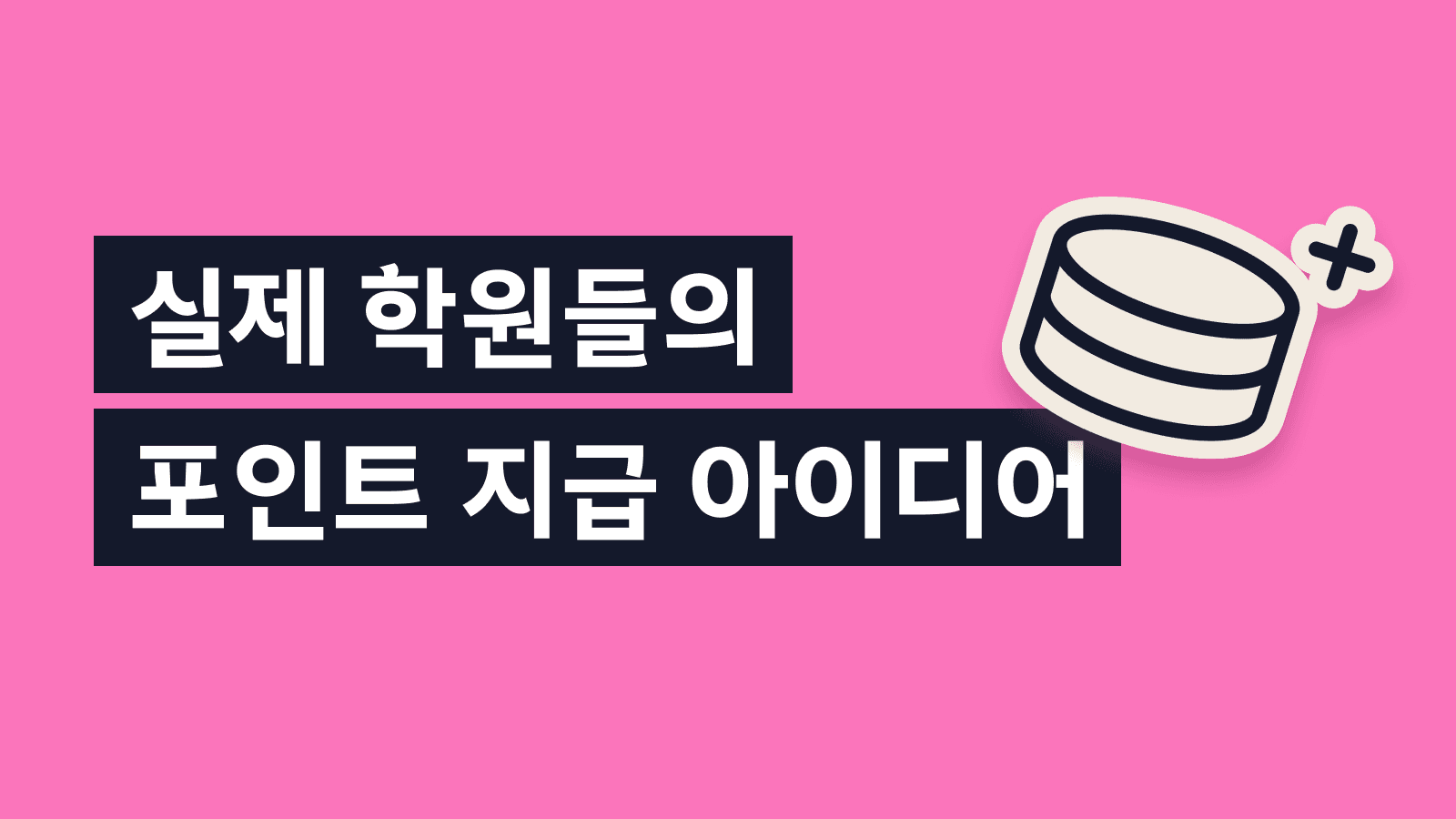 학원 포인트 지급 기준, 실제 학원들은 어떻게 정했을까?