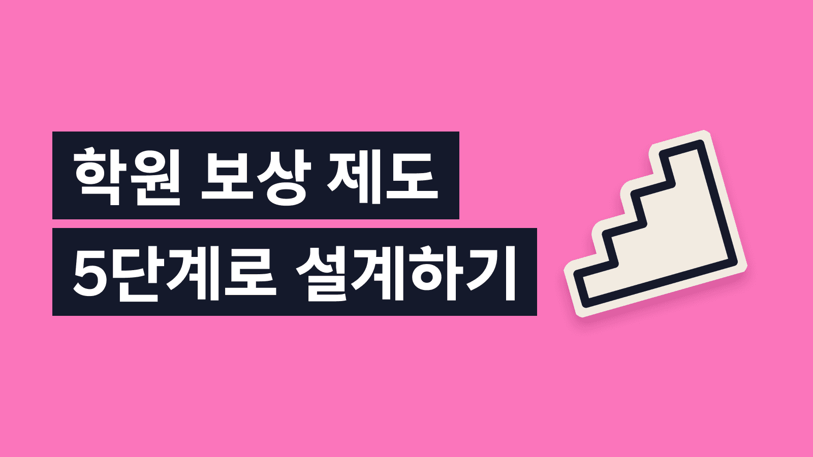 학원 보상 제도 설계 완전 가이드
