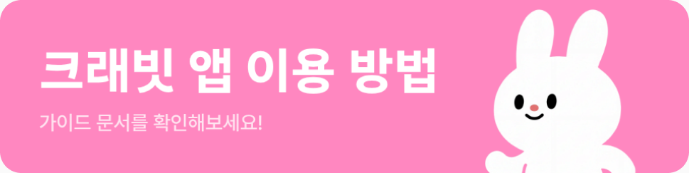 크래빗 앱 이용 방법 — 가이드 문서를 확인해보세요!