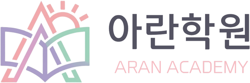 아란학원