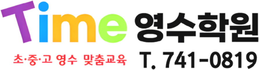 타임영수학원